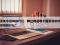 深圳华侨城旅行社，脚盆鸡是哪个国家深圳华侨城旅行社？