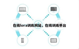 在线lora训练网站，在线训练平台