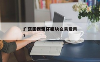 广东国产蓝牙模块交易费用？蓝牙模块厂家？