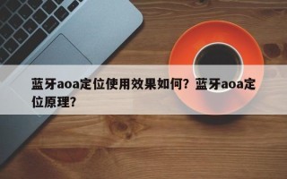 蓝牙aoa定位使用效果如何？蓝牙aoa定位原理？