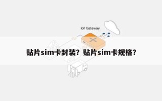 贴片sim卡封装？贴片sim卡规格？