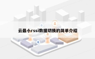 云最小rssi数据切换的简单介绍