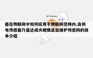 器在物联网中如何应用于物联网范畴内,自供电传感器乃是达成大规模且低维护传感网的简单介绍