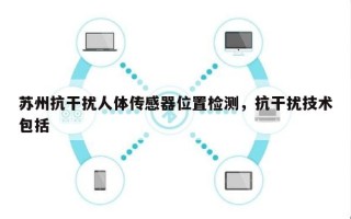 苏州抗干扰人体传感器位置检测，抗干扰技术包括