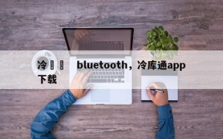 冷蔵庫　bluetooth，冷库通app下载
