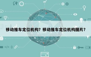 移动推车定位机构？移动推车定位机构图片？