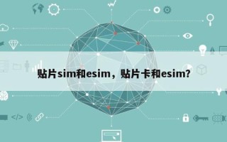 贴片sim和esim，贴片卡和esim？