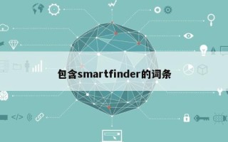 包含smartfinder的词条