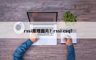 rssi原理图片？rssi csq？