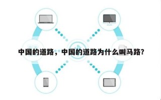 中国的道路，中国的道路为什么叫马路？