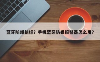 蓝牙防爆信标？手机蓝牙防丢报警器怎么用？