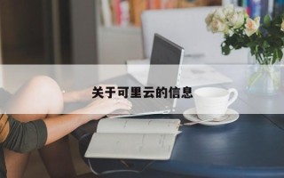 关于可里云的信息