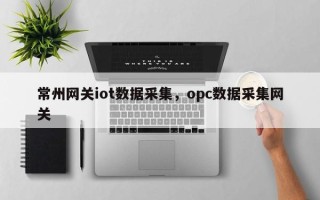 常州网关iot数据采集，opc数据采集网关