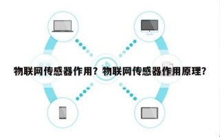 物联网传感器作用？物联网传感器作用原理？