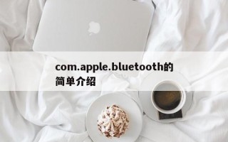 com.apple.bluetooth的简单介绍