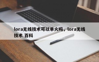 lora无线技术可以单火吗，lora无线技术 百科