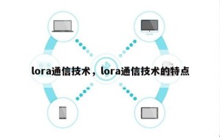 lora通信技术，lora通信技术的特点