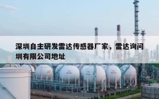 深圳自主研发雷达传感器厂家，雷达询问深圳有限公司地址