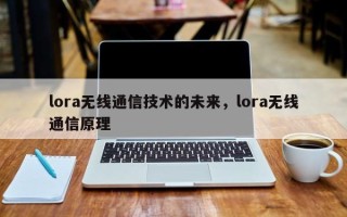lora无线通信技术的未来，lora无线通信原理