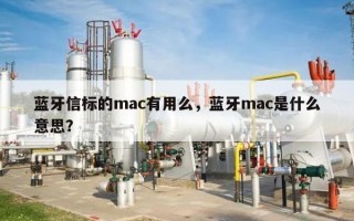 蓝牙信标的mac有用么，蓝牙mac是什么意思？