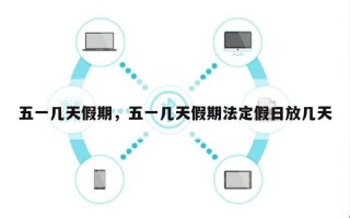 五一几天假期，五一几天假期法定假日放几天