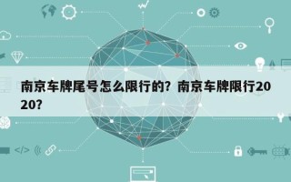 南京车牌尾号怎么限行的？南京车牌限行2020？