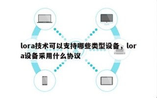 lora技术可以支持哪些类型设备，lora设备采用什么协议