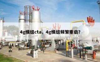 4g模组cta，4g模组频繁重启？