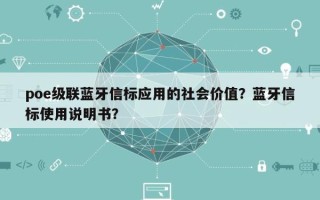 poe级联蓝牙信标应用的社会价值？蓝牙信标使用说明书？