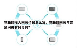 物联网接入网关价钱怎么算，物联网网关与普通网关有何异同?