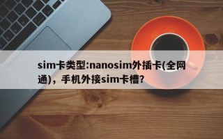 sim卡类型:nanosim外插卡(全网通)，手机外接sim卡槽？