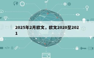 2025年2月欧文，欧文2020至2021