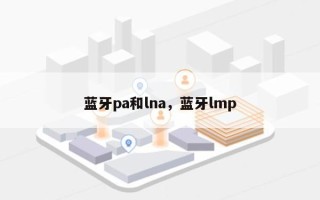 蓝牙pa和lna，蓝牙lmp