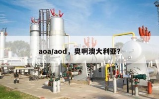 aoa/aod，奥啊澳大利亚？