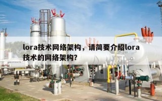 lora技术网络架构，请简要介绍lora技术的网络架构？
