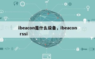 ibeacon是什么设备，ibeacon rssi