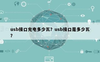 usb接口充电多少瓦？usb接口是多少瓦？