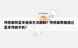 传感器和蓝牙连接方法图解？传感器数据通过蓝牙传回手机？