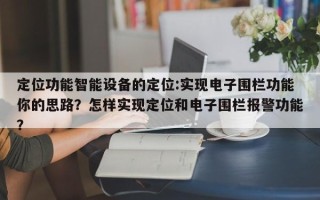 定位功能智能设备的定位:实现电子围栏功能你的思路？怎样实现定位和电子围栏报警功能？