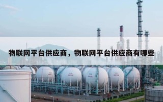 物联网平台供应商，物联网平台供应商有哪些