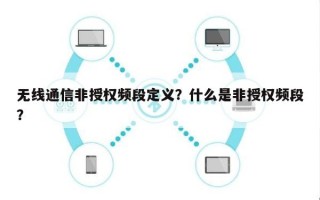 无线通信非授权频段定义？什么是非授权频段？