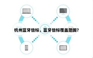 杭州蓝牙信标，蓝牙信标覆盖范围？