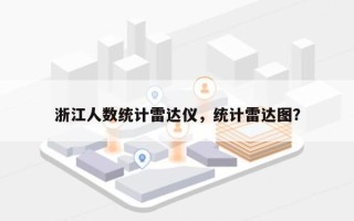 浙江人数统计雷达仪，统计雷达图？