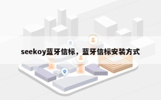 seekoy蓝牙信标，蓝牙信标安装方式