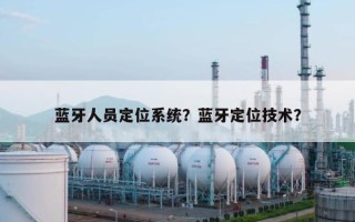 蓝牙人员定位系统？蓝牙定位技术？