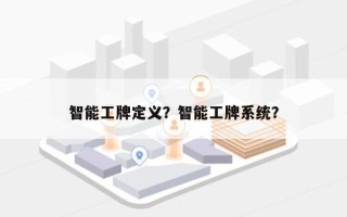 智能工牌定义？智能工牌系统？
