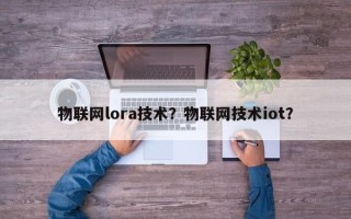 物联网lora技术？物联网技术iot？
