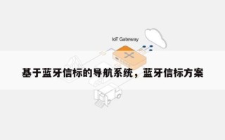 基于蓝牙信标的导航系统，蓝牙信标方案