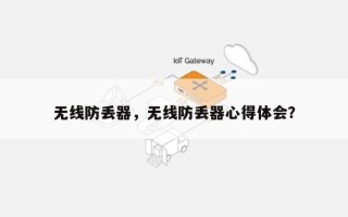 无线防丢器，无线防丢器心得体会？