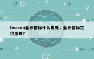 beacon蓝牙信标什么用处，蓝牙信标定位原理？